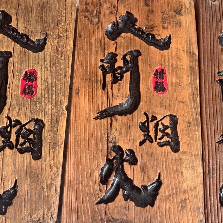 沧***央有机玻璃实木人间烟火