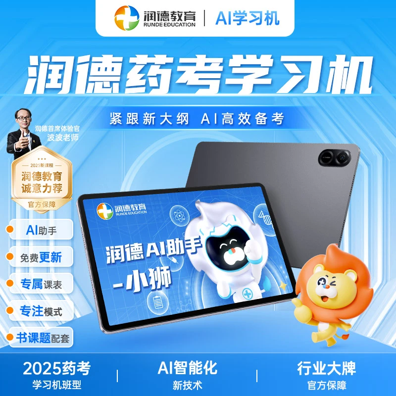 【润德教育】2025年执业药师考试课程中药学西药 药考学习机