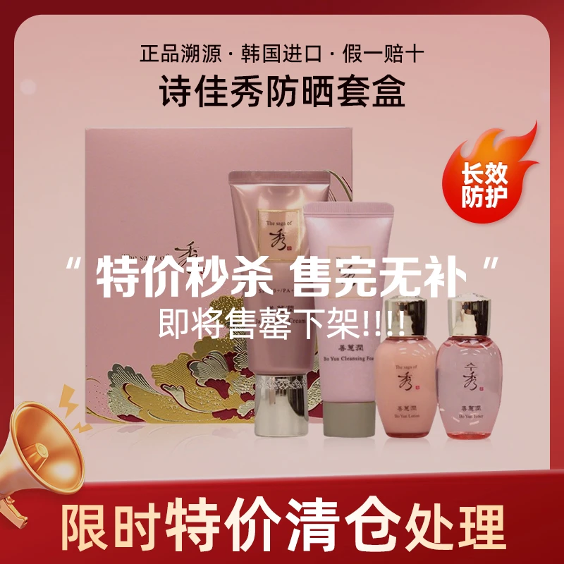 The saga of 秀/诗佳秀善慧润水乳洁面防晒套盒清爽【效期26年5月】