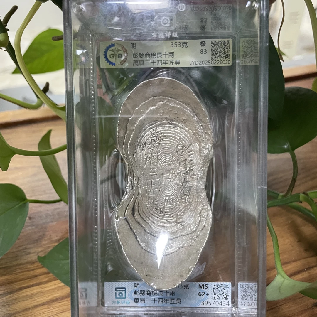 明/古银锭/银元宝/古钱币/古董收藏/文玩藏品/十两/萬曆/三十四年