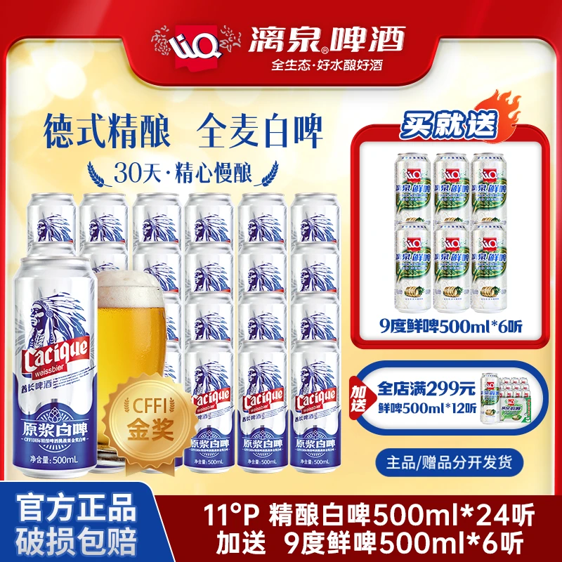 【赠6听鲜啤】漓泉啤酒11度德式进口麦芽酋长白啤原浆精酿罐装500ml