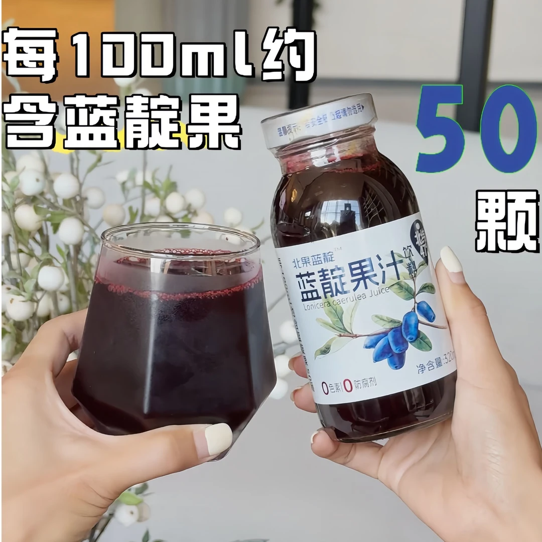 蓝靛果汁 鲜榨 320ml/瓶 果浆含量≥70% 富含花青素、0防腐剂色素