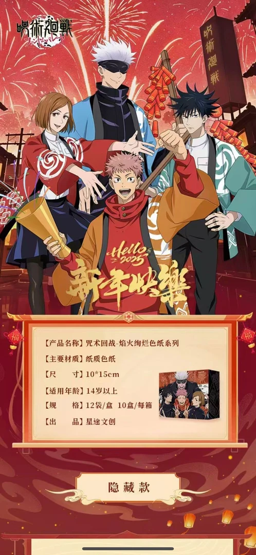 星途文创《咒术回战》色纸盲盒【代拆】