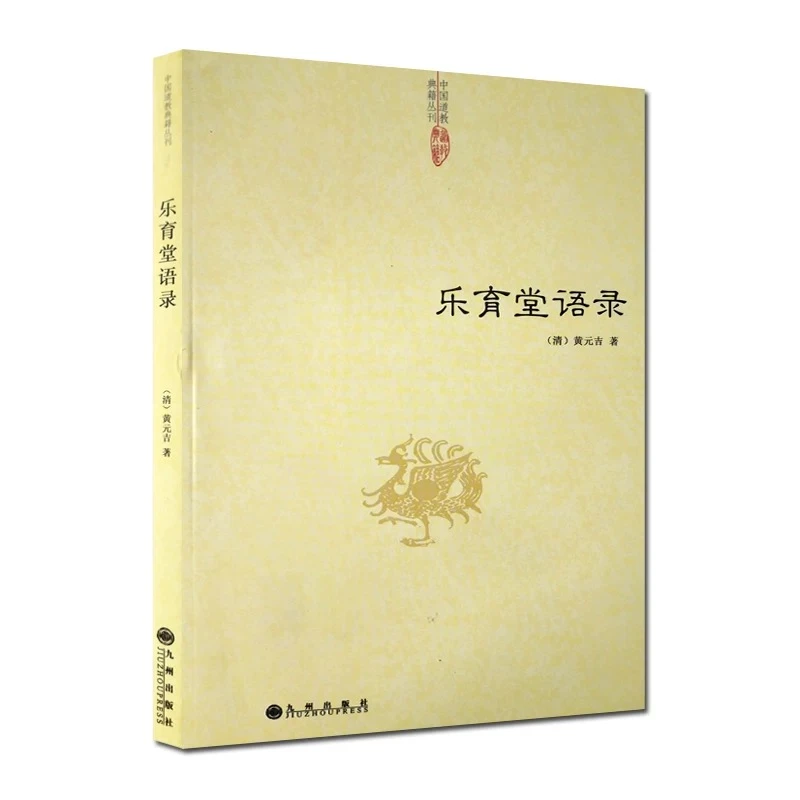 乐育堂语录  黄元吉著 道教书籍中国哲学道德经讲义