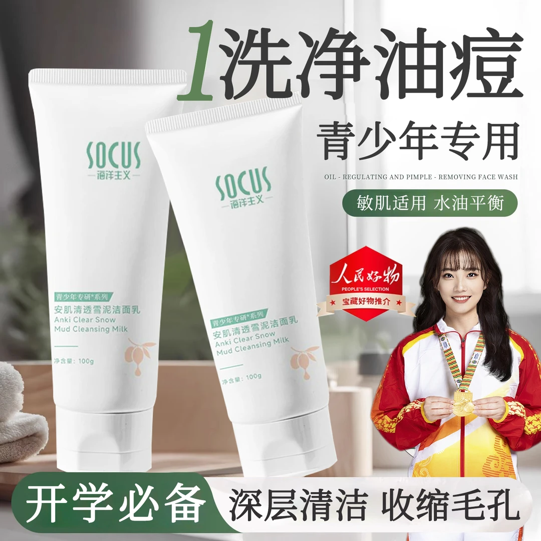 【开学钜惠】青少年氨基酸洗面奶控油痘缩毛孔深层清洁男女学生春期