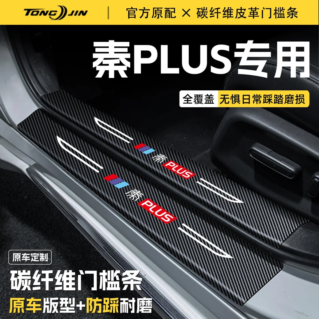 25款秦PLUS智驾版DMi汽车门槛条贴EV迎宾踏板配件防踩防撞条装饰