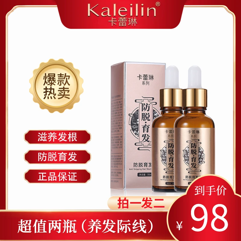 【发际线 发缝宽 专用】卡蕾琳固发防脱育发液草本萃取温和修护护理