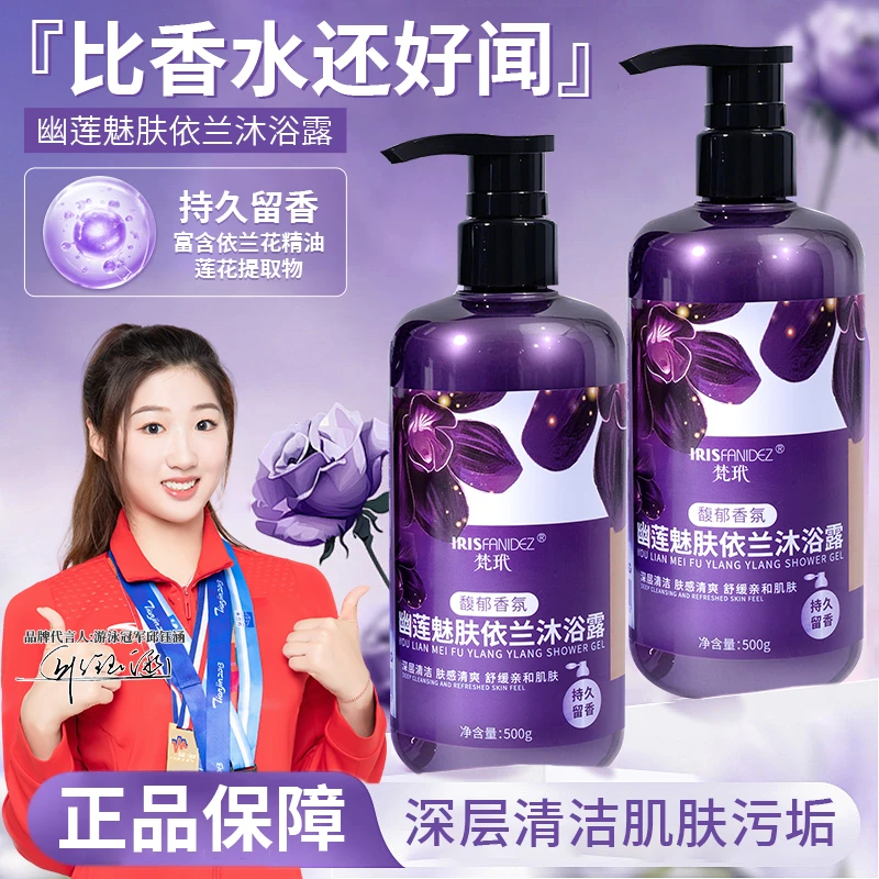 【买一送一】梵玳幽莲魅肤舒缓沐浴露依兰香水留香润肤保湿水润