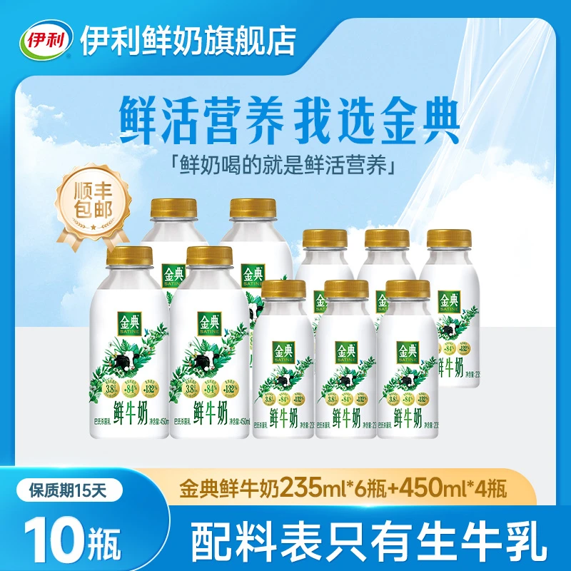 伊利金典巴氏杀菌低温营养早餐冷藏鲜牛奶235ml*6瓶+450ml*4瓶SC
