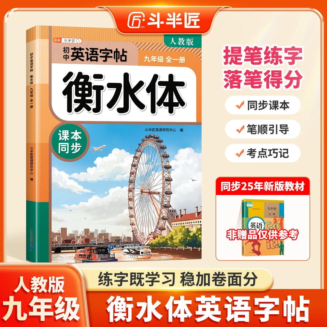 2026新版斗半匠衡水体英语字帖初中生专用练字帖九年级同步练字帖