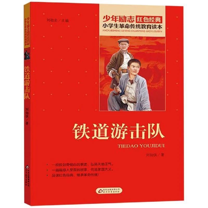 【新华书店旗舰店】小学生革命传统教育读本 铁道游击队