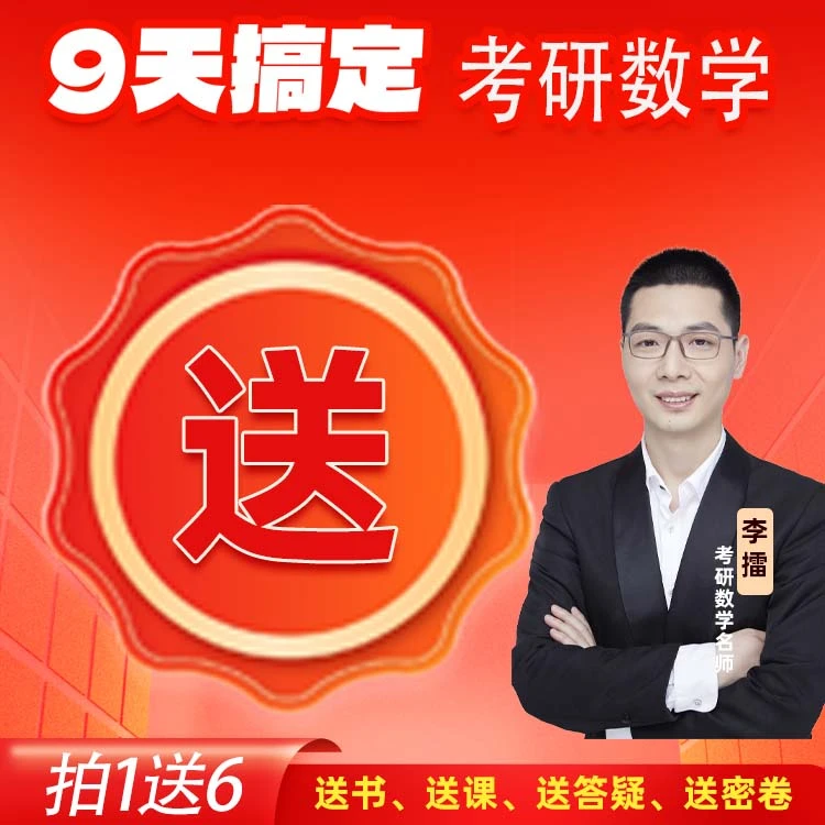 9天搞定考研数学 李擂考研数学 数一二三【拍完联系抖店客服领课】