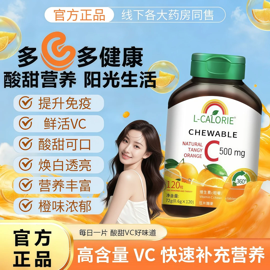 【官方正品】维生素C咀嚼片甜橙味120粒提升免疫抵抗焕白透亮补充VC