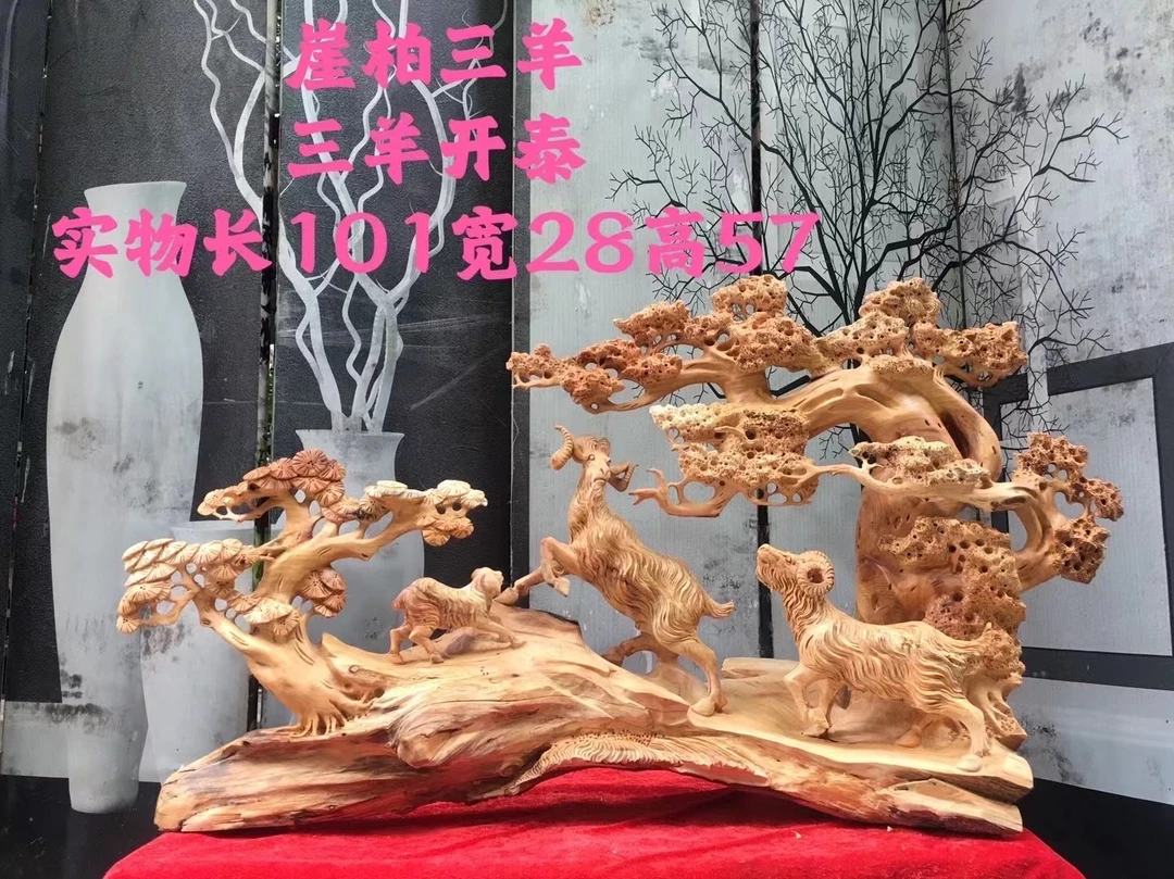 长101宽28高57崖柏三羊开泰根雕动物摆件雕刻艺术品饶