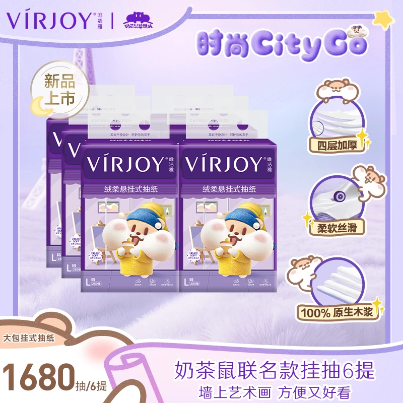 【联名新品】唯洁雅奶茶鼠联名IP悬挂式抽纸大码280抽/包*6提