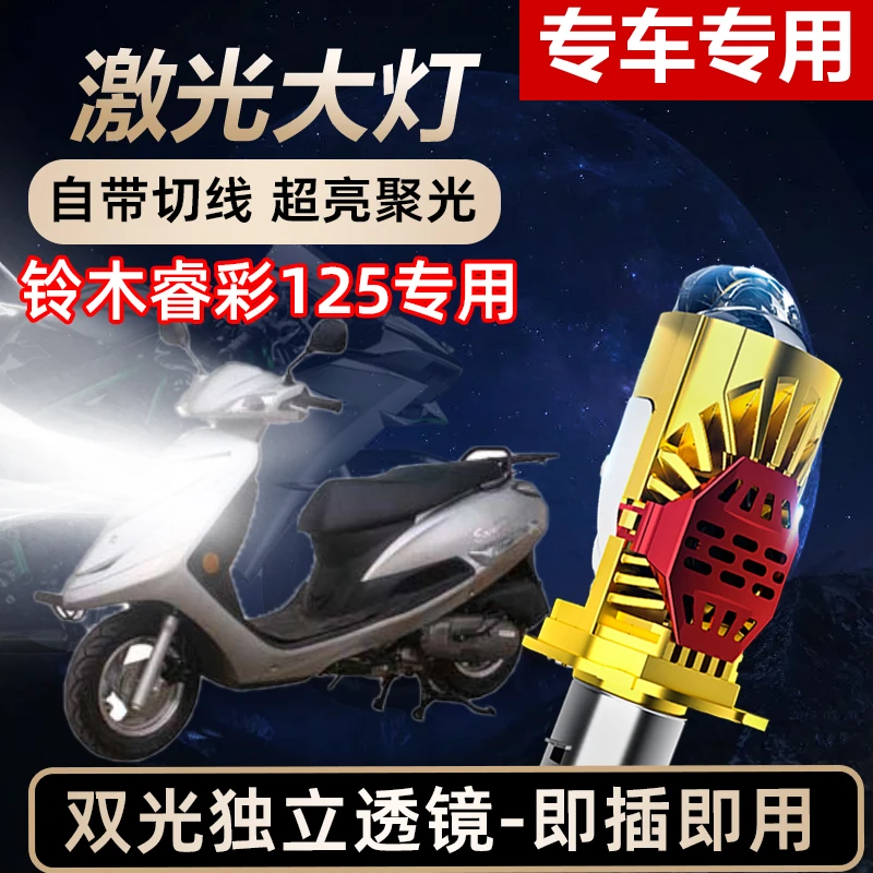 铃木睿彩125摩托车LED激光透镜大灯高亮激光透镜大灯远近光一体