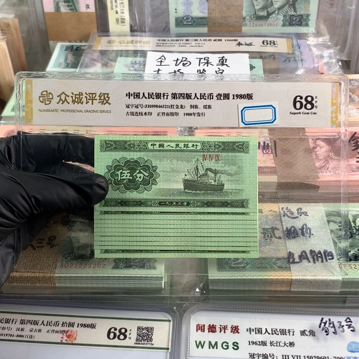 三版币五分十张，全新品相