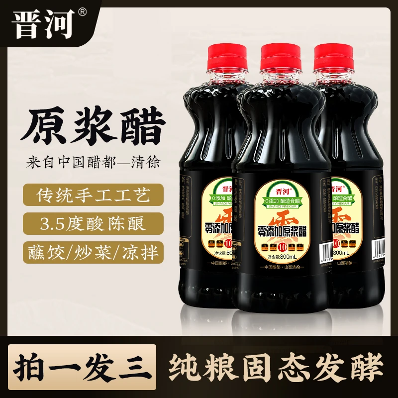 【拍一发三】山西晋河零添加原浆醋 纯粮酿造 ttt