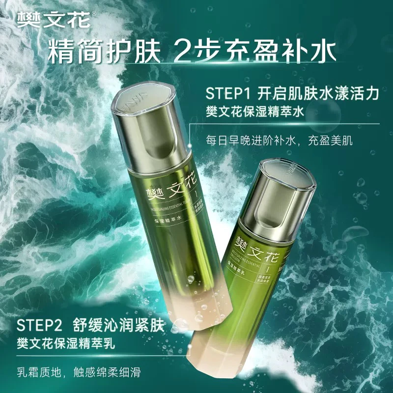 Fawa/樊文花1号保湿精萃水乳套装新品