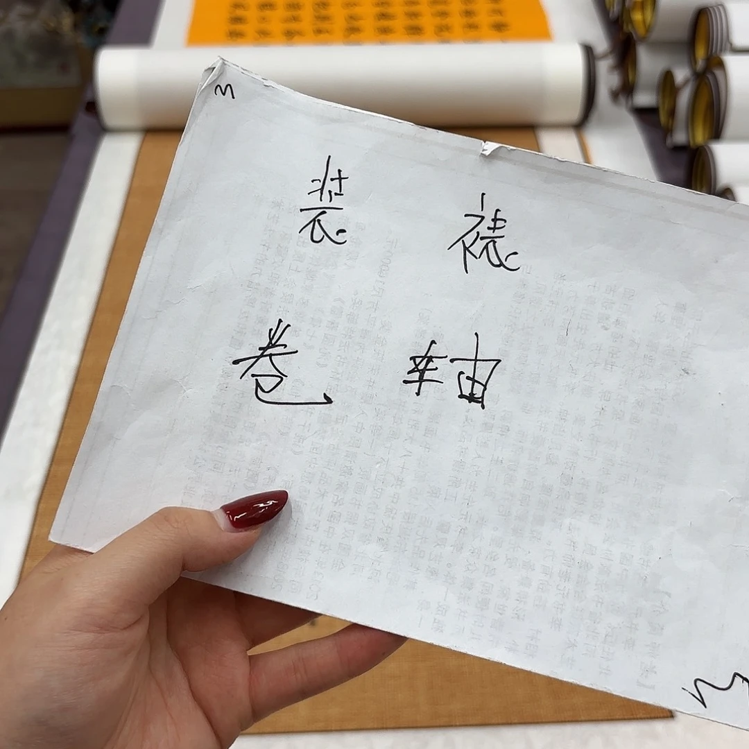 书法装裱卷轴………………