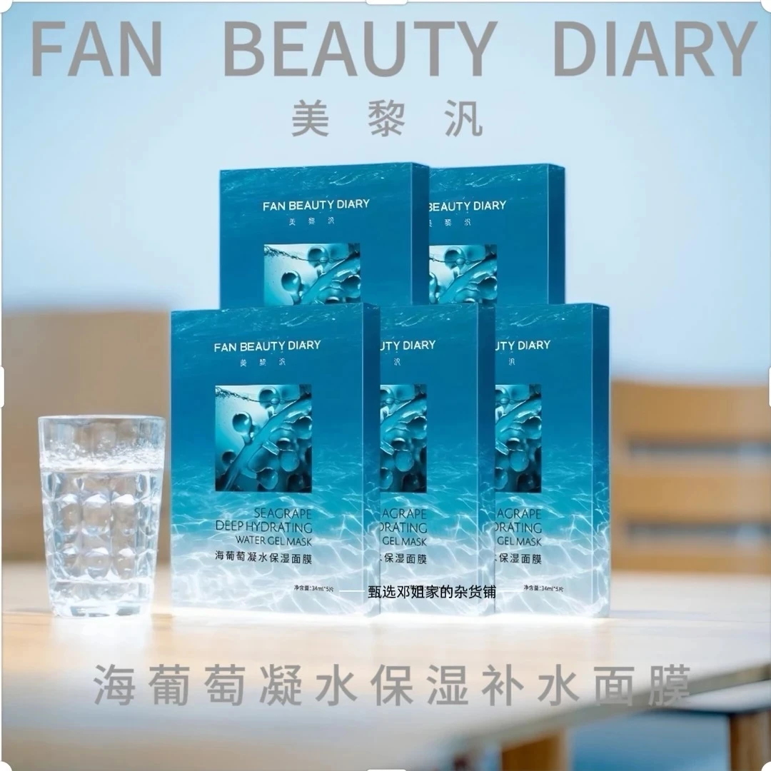 Fan Beauty海葡萄面膜海葡萄凝水沁透保湿补水胶原蛋白面膜