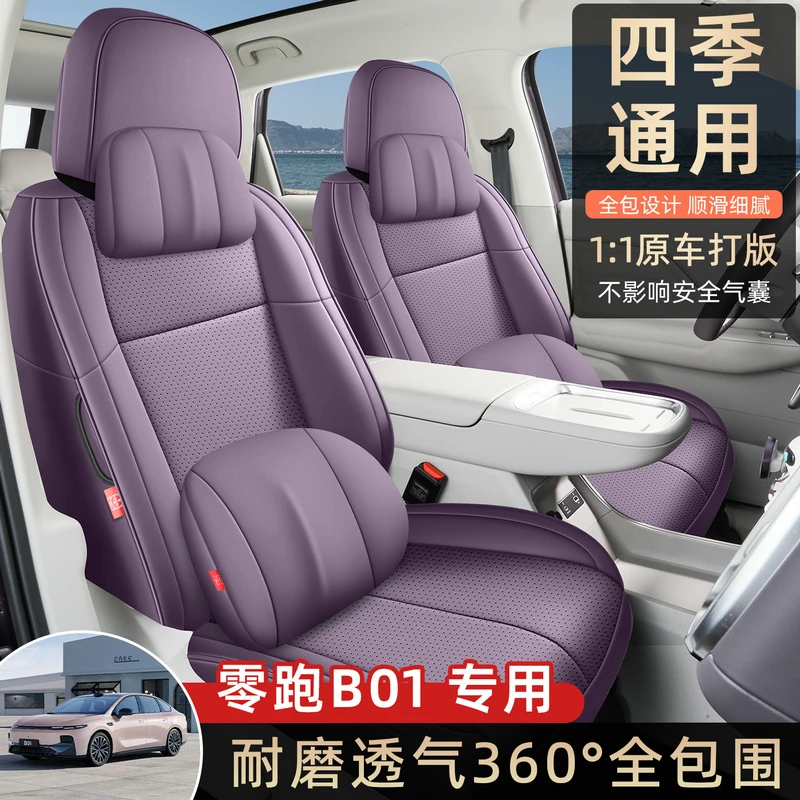 2026款零跑B01座椅套全包围舒享版座套皮革专用汽车坐垫四季通用