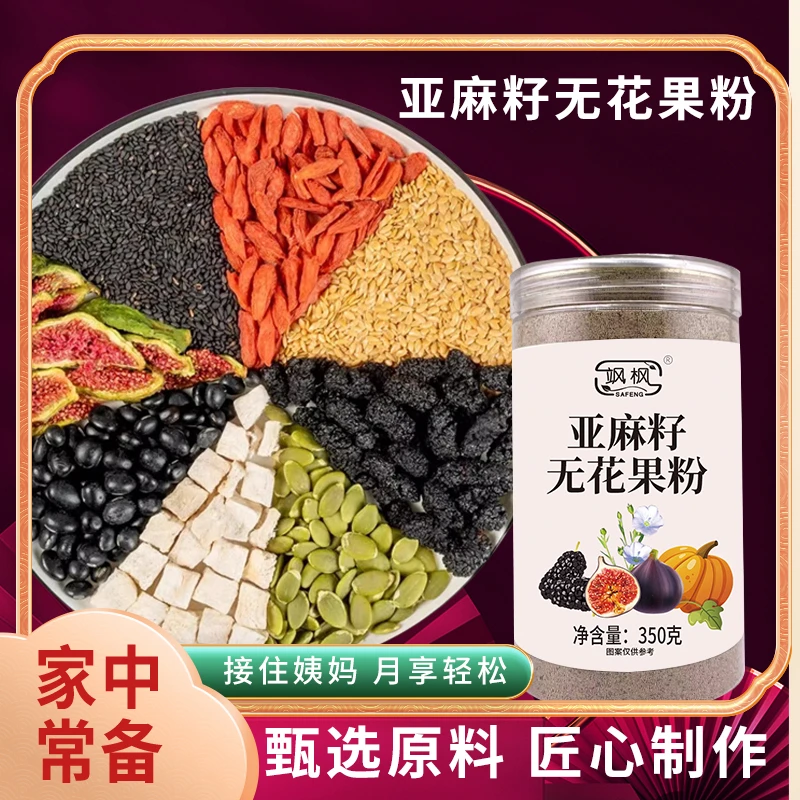 【现磨】黄体酮茶亚麻籽无花果桑葚黑枸杞种子循环五谷杂粮粉