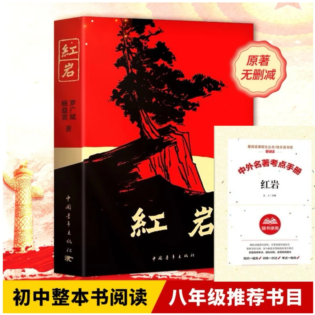 红岩原著七八年级必读名著红星照耀中国正版罗广斌杨益言