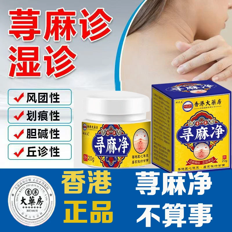 【香港荨麻净】全身干痒湿痒急慢性胆碱性划痕风团皮肤止痒草本乳膏