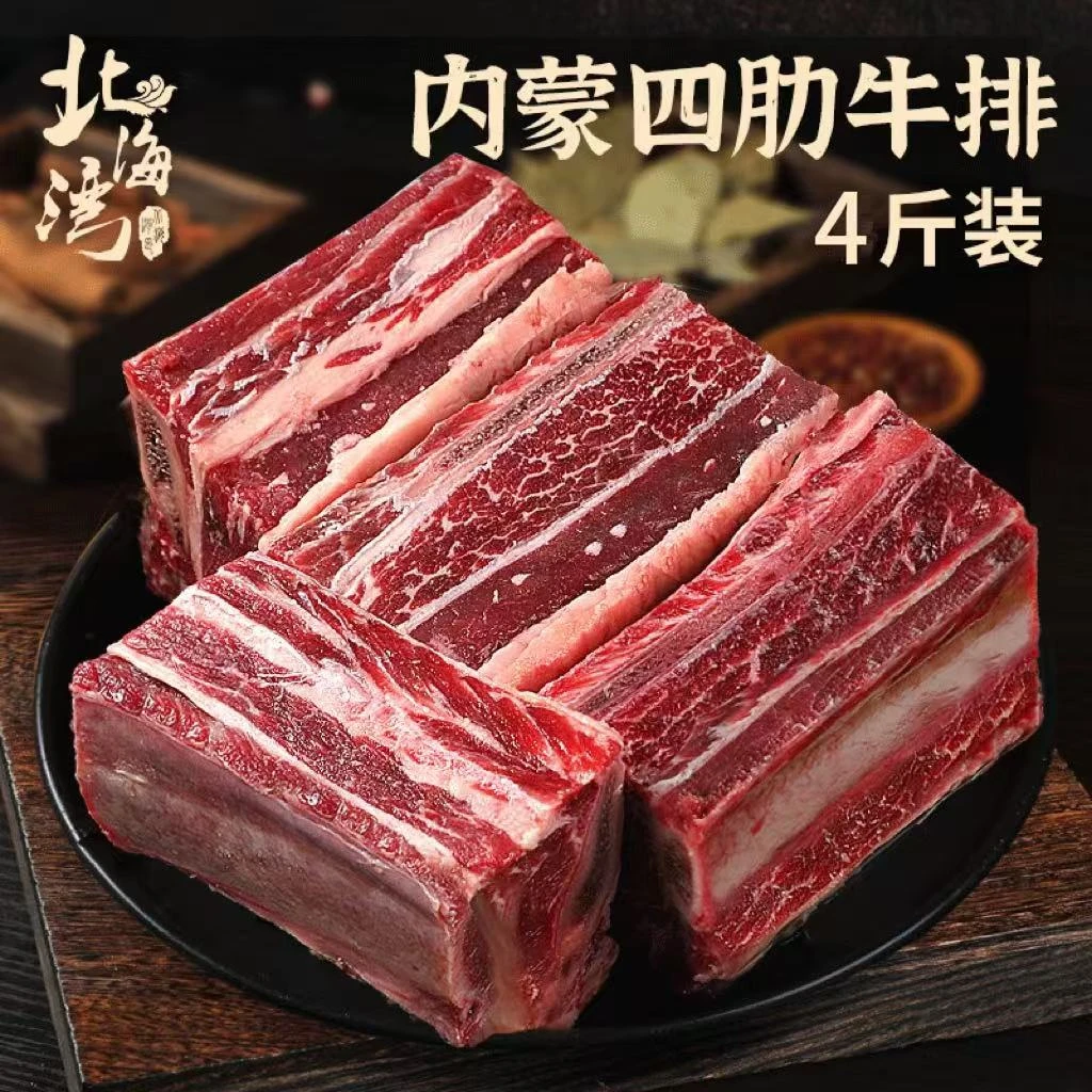 【北海湾】内蒙四肋牛排4斤×1袋