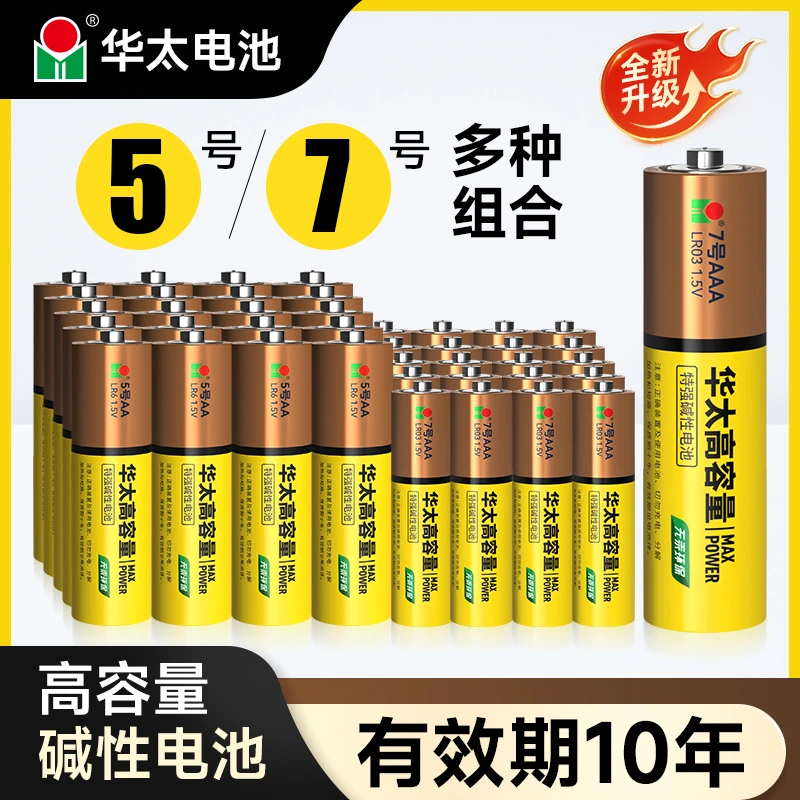 华太5号7号碱性电池五七1.5v高功率鼠标儿童玩具遥控智能锁大功率