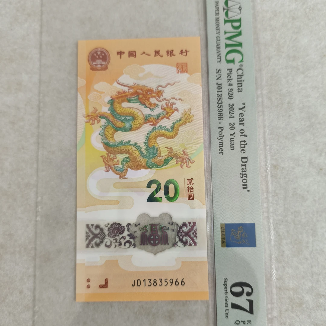 2024年龙年纪念钞pmg评级号码随机