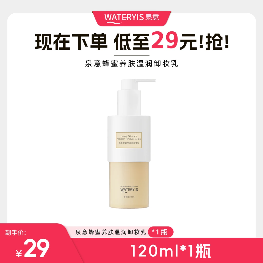 泉意蜂蜜养肤温润卸妆乳（效期剩余560天）