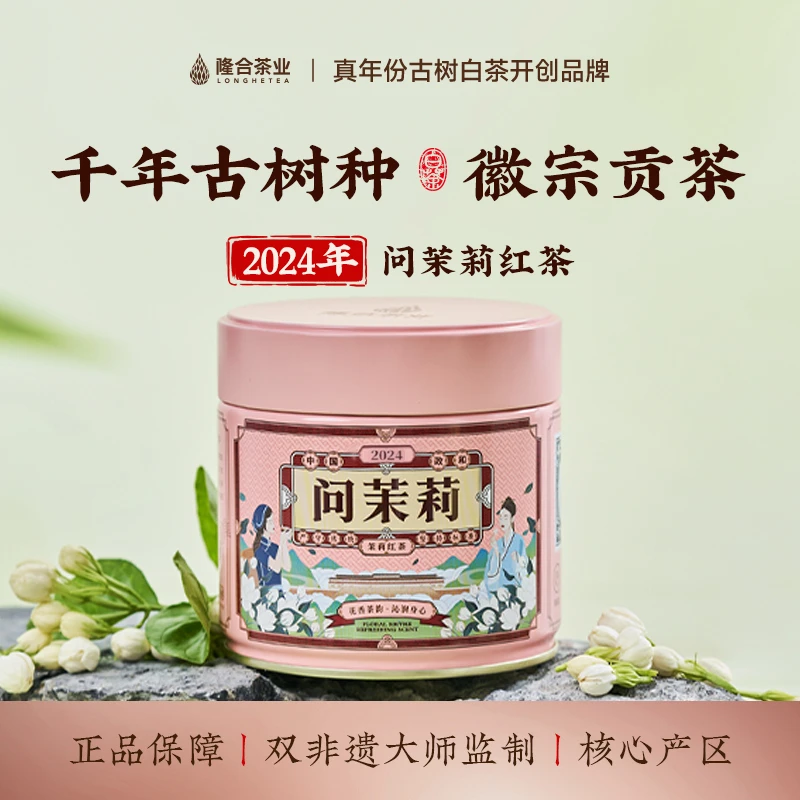 隆合茶业-2024问茉莉红茶 政和原产地 福建老字号隆合義