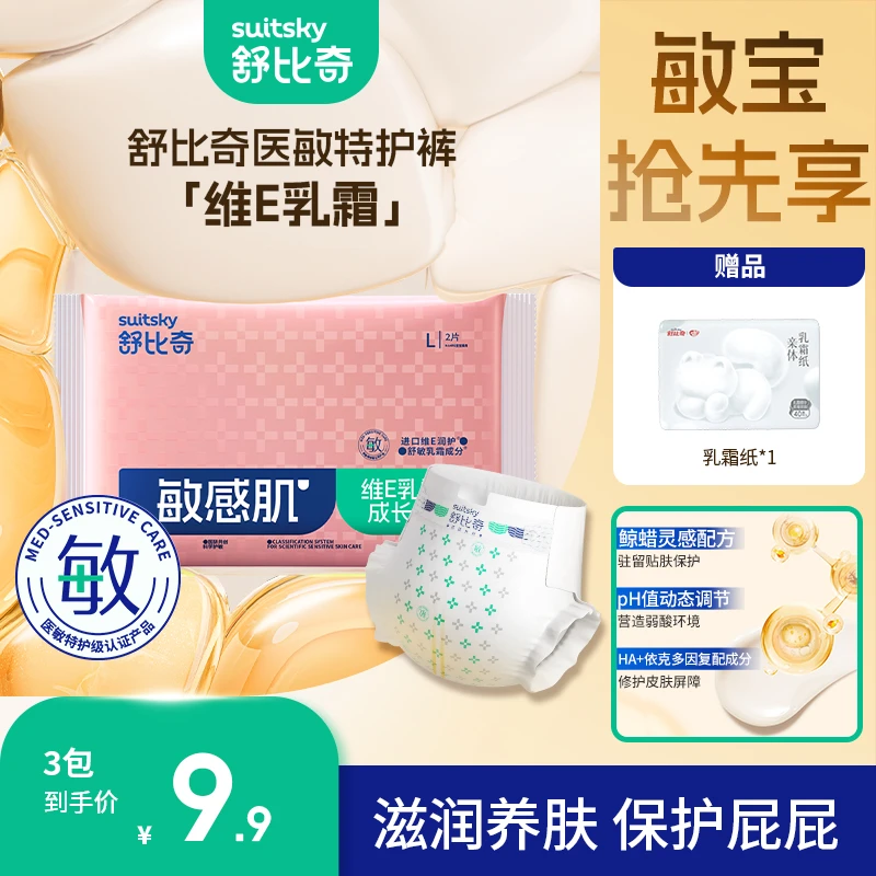 【敏感宝抢先试】舒比奇维E乳霜纸尿裤拉拉裤柔软透气保湿婴儿便携