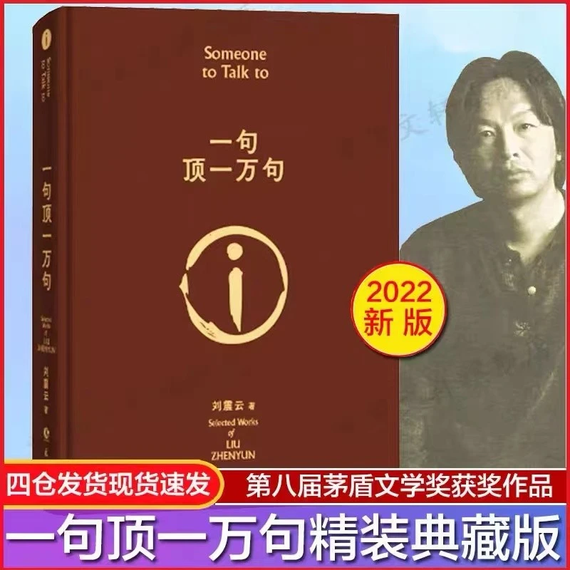 官方正版 一句顶一万句 刘震云的书 精装典藏版朗读者孟非同名电