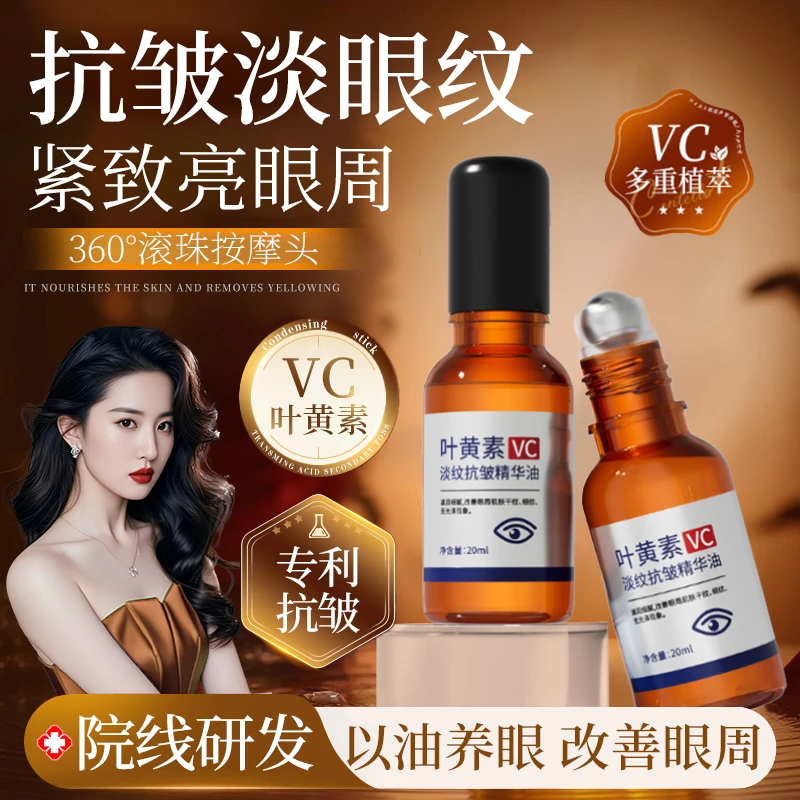 【官方正品】VC眼部精华油紧致抗皱淡化眼纹黑眼圈以油养眼按摩眼油