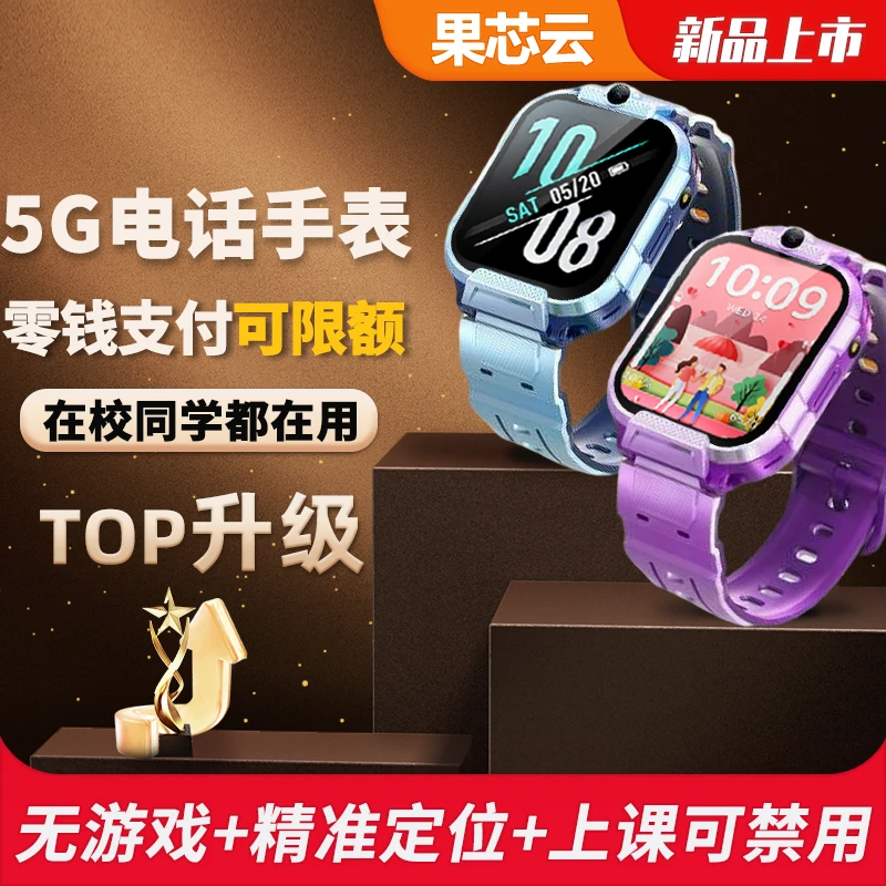 果芯云儿童电话手表学习APP智能定位高清视频通话全网通支付