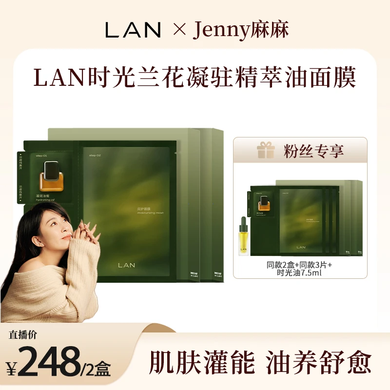 【jenny麻麻专属】LAN兰时光油蜜面膜舒缓提亮2盒装 ZS