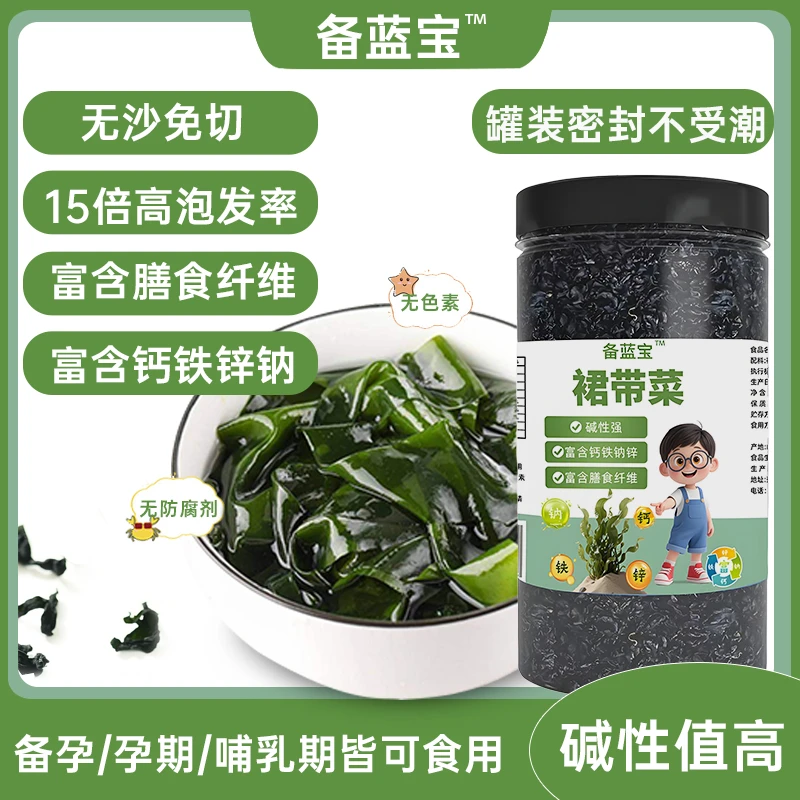 备蓝宝烘干裙带菜备孕孕期哺乳期皆可食用泡发干裙带菜50g罐装