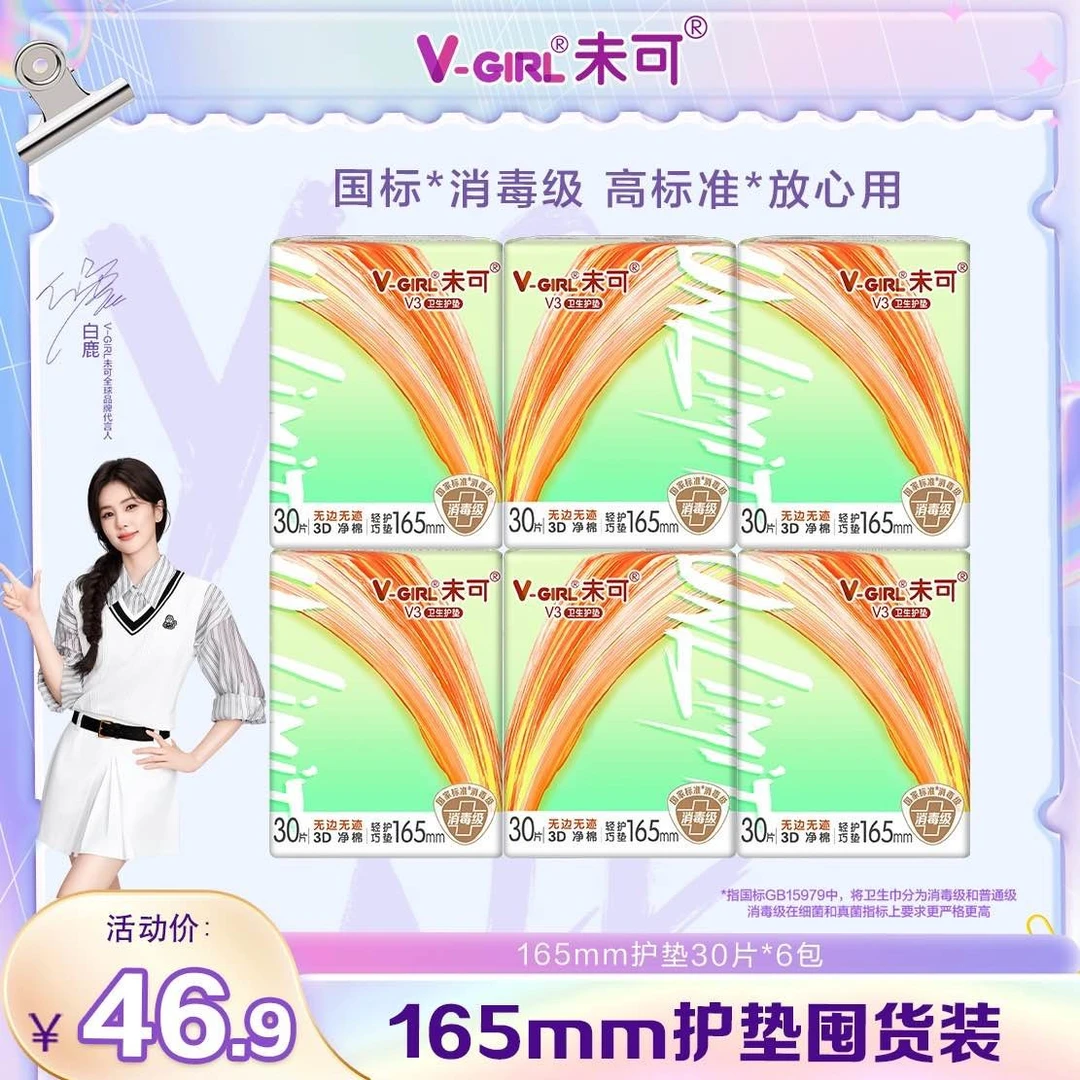 【白鹿同款】未可小浮芯 全165护垫亲肤超薄透气日用消毒级卫生巾