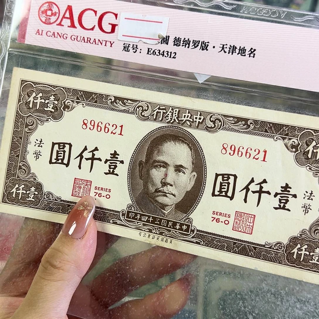 退市老纸币品相如图