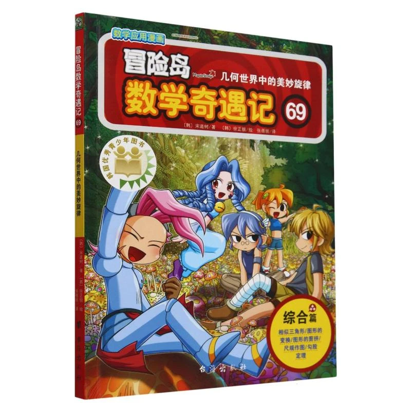 冒险岛数学奇遇记(69几何世界中的美妙旋律)