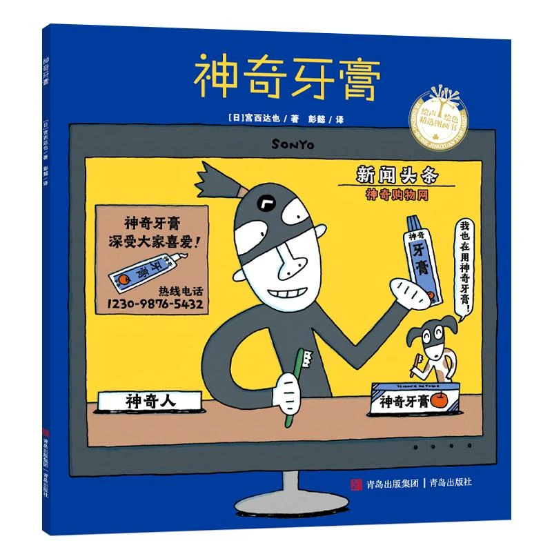 正版 （平装）宫西达也系列：牙膏 【日】宫西达也 著