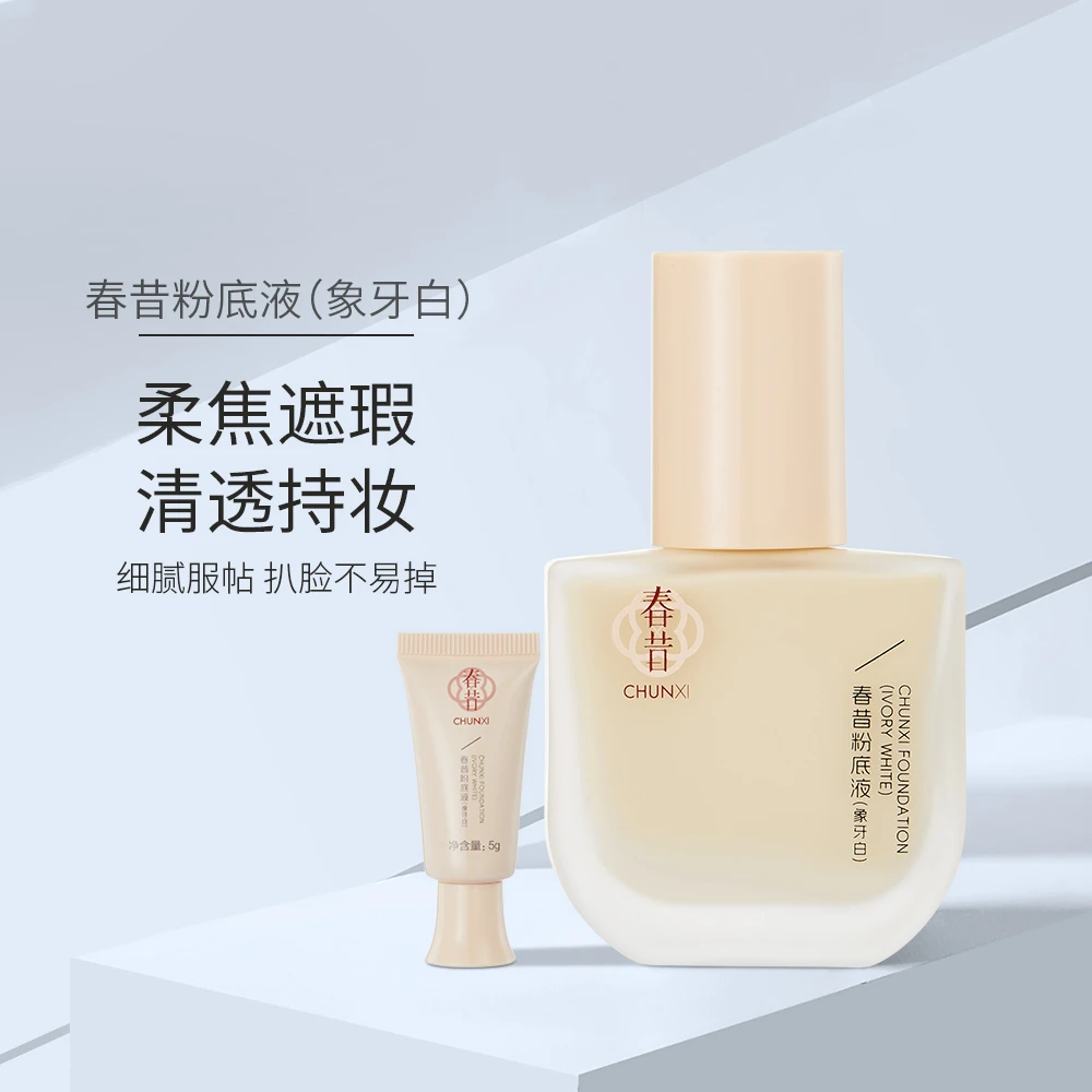 Chunxi 春昔粉底液持妆清透不易脱妆遮瑕滋润防水雾面