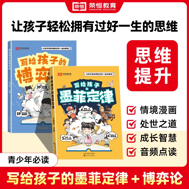 【荣恒】写给孩子的博弈论墨菲定律智慧决策培养思维沟通技巧漫画版