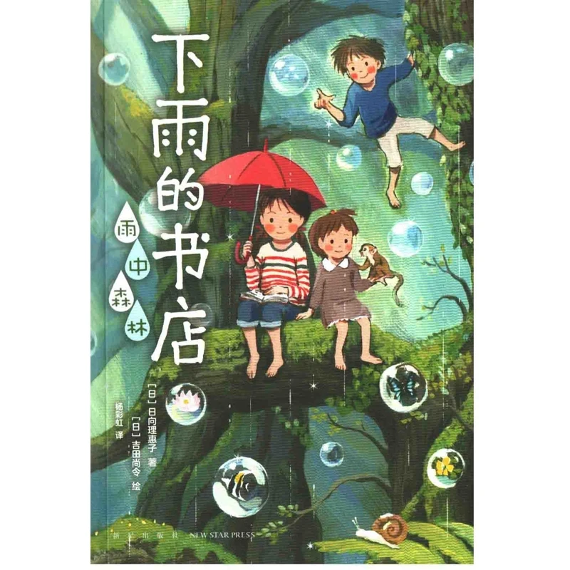 下雨的书店，雨中森林新星出版社新华书店正版