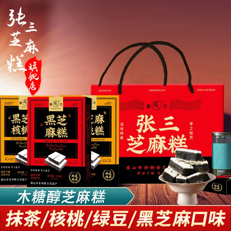 张三木糖醇芝麻糕礼盒装伴手礼四川眉山仁寿特产传统糕点零食小吃