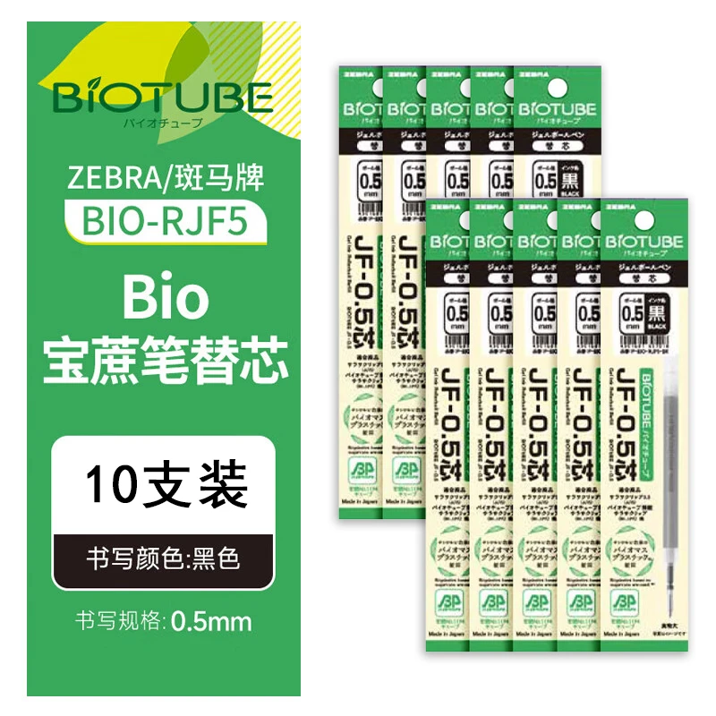 日本ZEBRA斑马中性笔芯BIO宝蔗笔替芯RJF5顺滑中性笔替芯 10支装