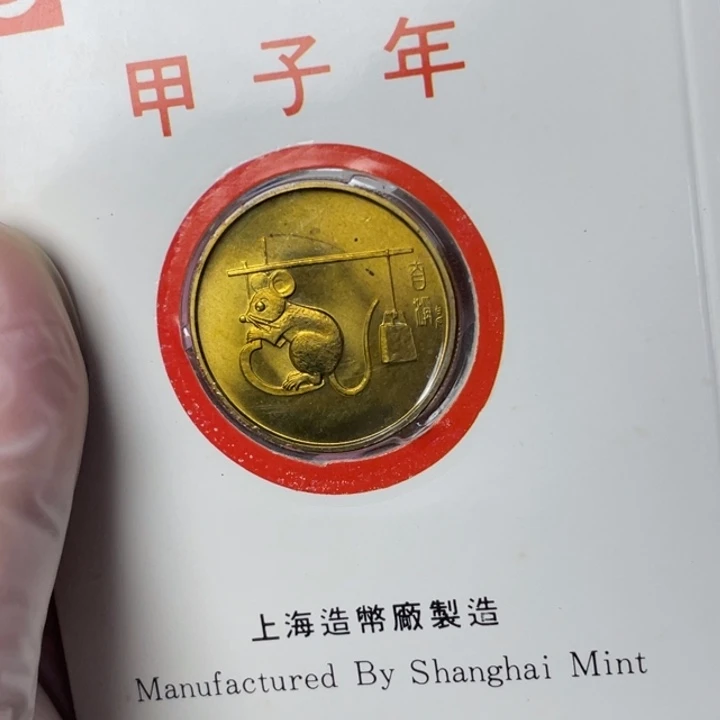 其他普通金属84年生肖鼠 微氧化